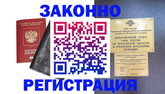 прописка в Одинцово